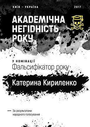 сертифікат-17 "Фальсифікатор"