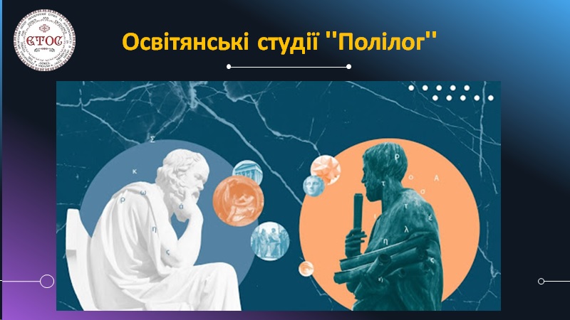 Освітянські студії "Полілог"