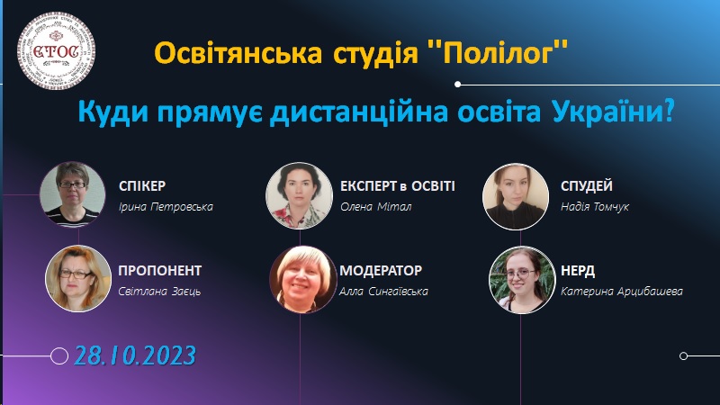 Освітянська студія "Полілог" 28.10.23