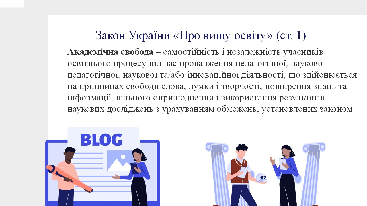 Академічна свобода