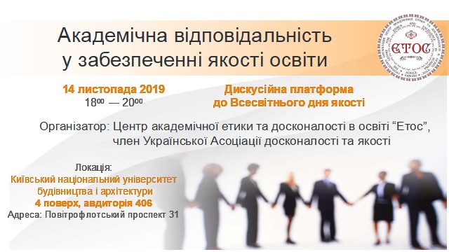 Дискусійна платформа до Всесвітнього дня якості 14.11.2019