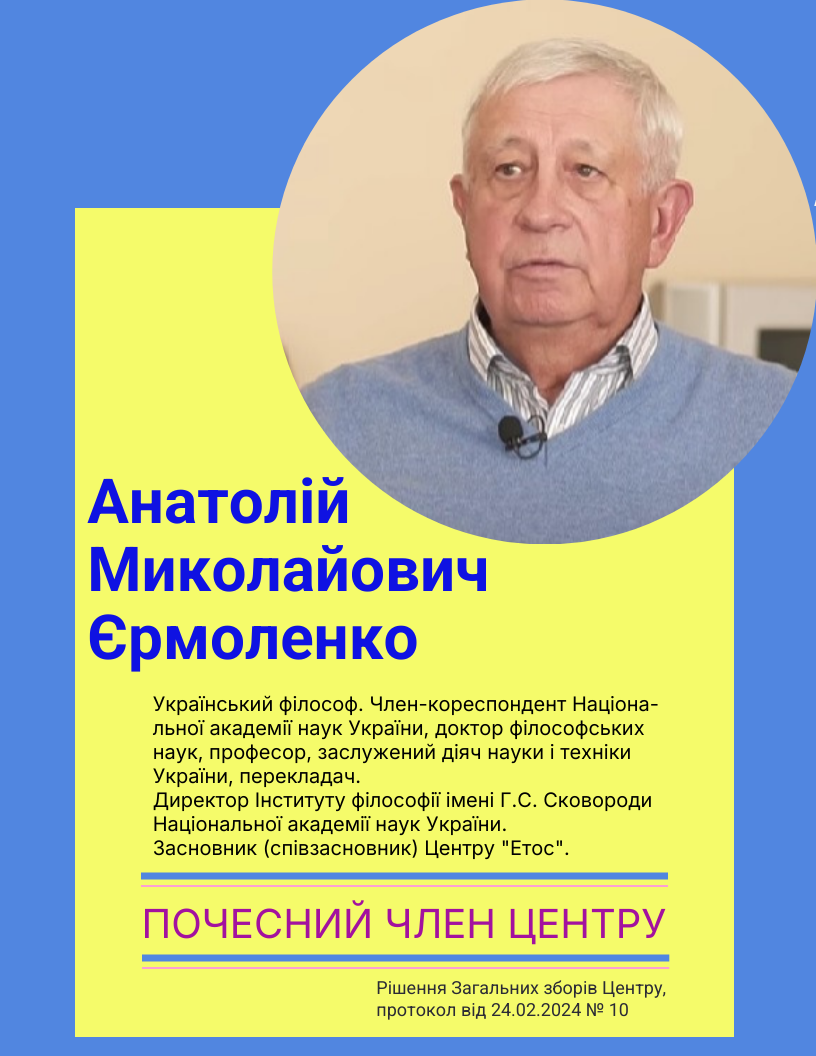 Почесний член Центру А. Єрмоленко