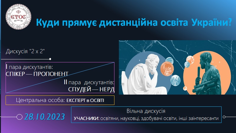 Освітянська студія "Полілог" 28.10.23