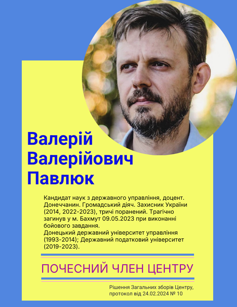 Почесний член Центру В. Павлюк