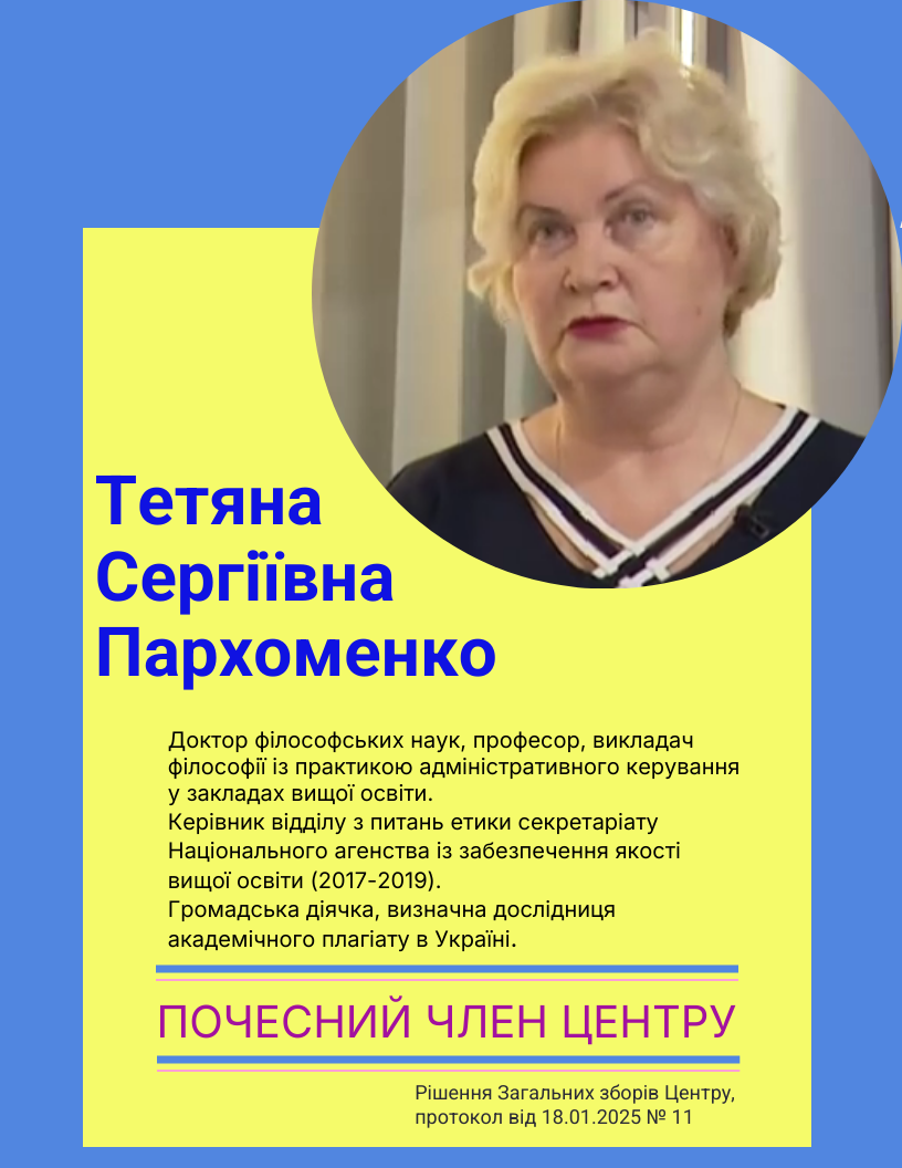 Почесний член Центру Т.Пархоменко