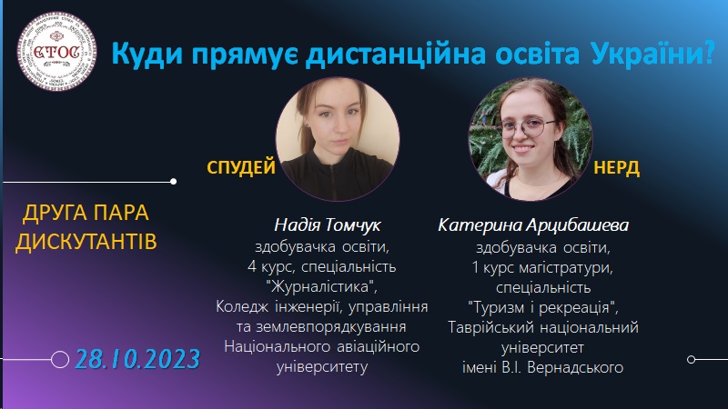 Освітянська студія "Полілог" 28.10.23