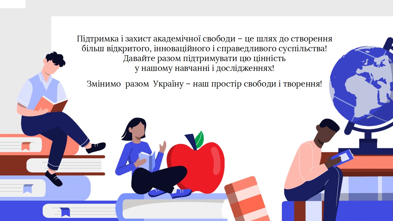 Академічна свобода