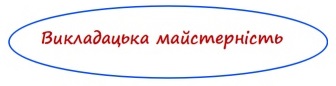 Викладацька майстерність