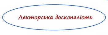 Лекторська досконалість