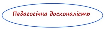 Педагогічна досконалість