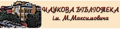 НБ ім. М. Максимовича
