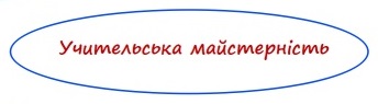 Учительська майстерність