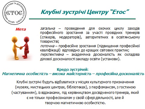 Клубні зустрічі "Академічна досконалість: крок за кроком"