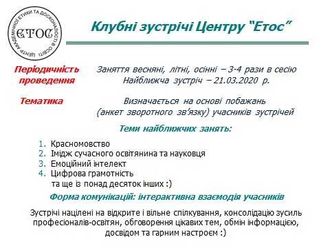 Клубні зустрічі "Академічна досконалість: крок за кроком"