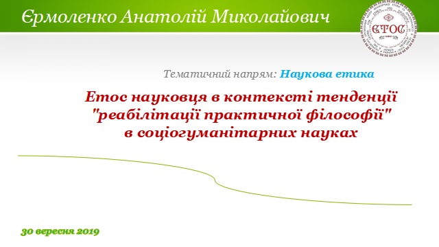 тема виступу А.Єрмоленка