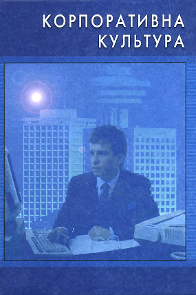 Навчальний посібник "Корпоративна культура" (обкладинка)