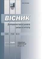 Вісник Дніпропетровського університету. Серія: Соціальні комунікації