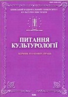 Питання культурології