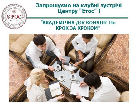 Клубні зустрічі "Академічна досконалість: крок за кроком"