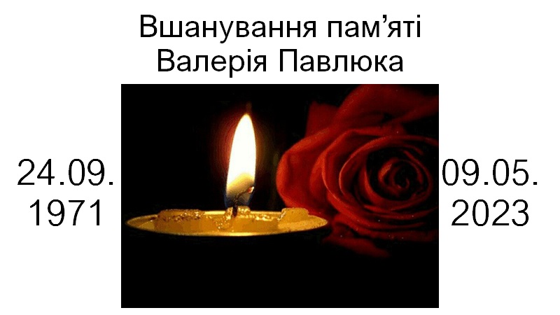 Вшанування пам'яті В.Павлюка 01.07.2023