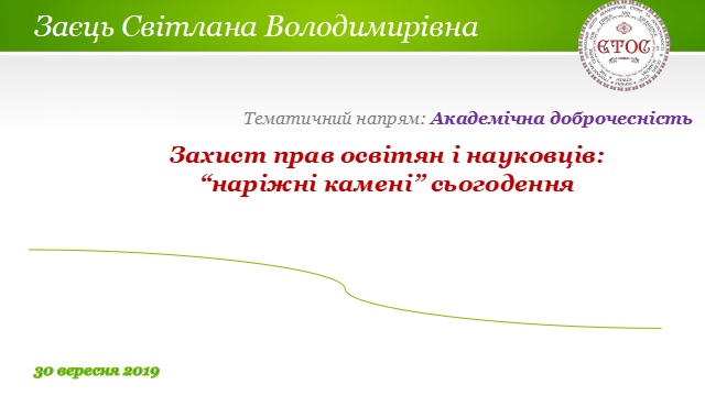 тема виступу С.Заєць