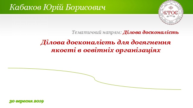 тема виступу Ю.Кабакова